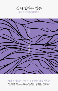 살아있다는 것은